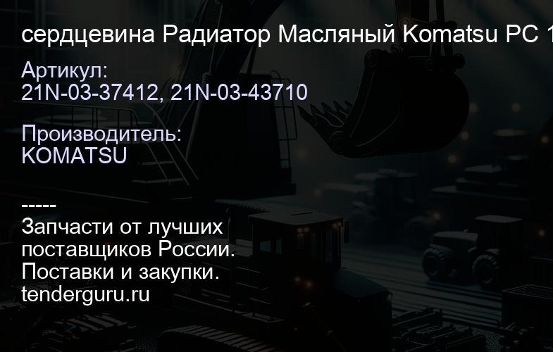 21N-03-37412, 21N-03-43710 сердцевина Радиатор Масляный Komatsu PC 1250-7 (001.PC1250-7.W.VAB.) | купить запчасти